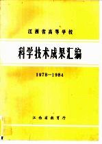 江西省高等学校科学技术成果汇编 1978－1984