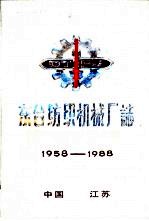 东台纺织机械厂志 1958-1988