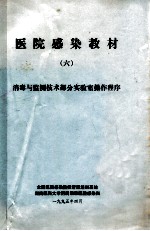 医院感染教材 6 消毒与监测技术部分实验室操作程序