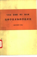 马克思恩格斯列宁斯大林论科学技术和科学技术史