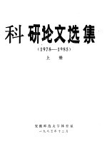 科研论文选集（1978-1985） 上