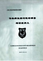 2000年国家继续医学教育 传染病监测与现场调查培训班讲义