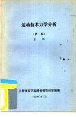 运动技术力学分析 资料 下