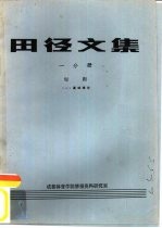 田径文集 一分册 短跑 1 基础理论