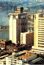 福建省平衡统计资料 1987