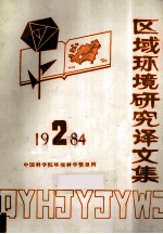 区域环境研究译文集 1984 第2期