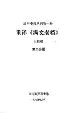 清初史料丛刊第一种  重译《满文老档》  太祖朝  第2分册