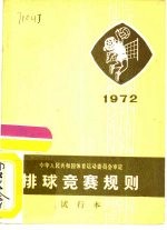 排球竞赛规则 1972年 试行本