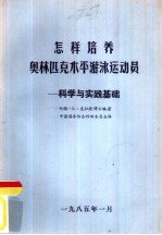 怎样培养 奥林匹克水平游泳运动员 科学与实践基础