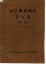 南京市建邺区教育志 补遗 1875-1987