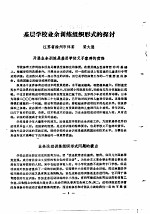 江苏省第一届体育科学报告会1980.4.5-9 论文汇编 第2分册 学校体育