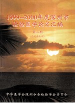 1999-2000年度深圳市检验医学论文汇编 第6期（已发表论文）