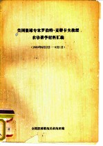 美国篮球专家罗伯特·麦特卡夫教授在华讲学材料汇编