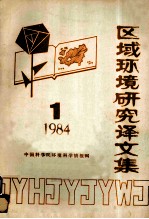 区域环境研究译文集 1984 第1期