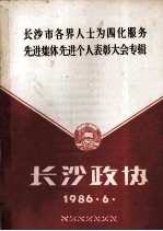 长沙市各界人士为四化服务先进集体先进个人表彰大会专辑 长沙政协