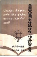 全国党校图书资料情报工作座谈会文集