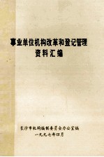 事业单位机构改革和登记管理资料汇编