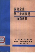 国营企业第二步利改税百题解答