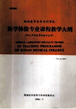 湖南医学高等专科学校  医学检验专业课程教学大纲（供三年制医学检验专业用）试行稿