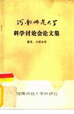 河南师范大学科学讨论会论文集 教育、心理分册