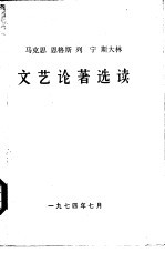 马克思恩格斯列宁斯大林文艺论著选读