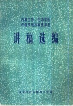 内科主任、主治军医 呼吸系统疾病进修班 讲稿选编