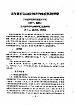 江苏省第一届体育科学报告会1980.4.5-9 论文汇编 第7分册 运动生理