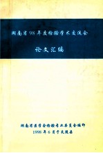 湖南省98年度检验学术交流会 论文汇编