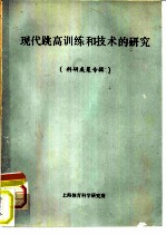 现代跳高训练和技术的研究 科研成果专辑