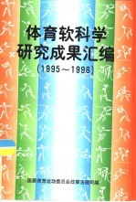 体育软科学研究成果汇编 1995-1996