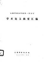 全国胃癌协作组第一次会议学术论文摘要汇编