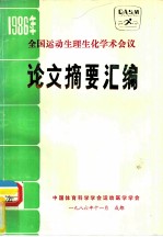 全国运动生理生化学术会议  论文摘要汇编