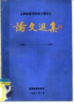 全国体育学院硕士研究生 论文选集 1981-1990