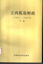 王丙乾论财政 1970-1993 下