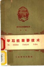 体育运动简要技术 第1册 举石担简要技术