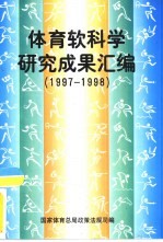 体育软科学研究成果汇编 1997-1998