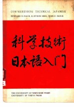 科学技术日本语入门