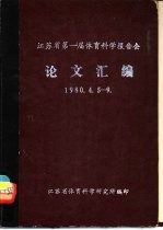 江苏省第一届体育科学报告会1980.4.5-9 论文汇编 第1分册 体育论丛