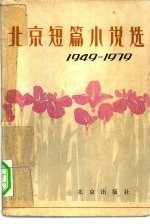 北京短篇小说选  1949-1979