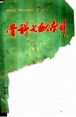 骨科文献索引 1949-1979中文