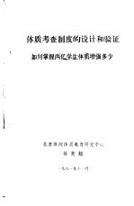 体质考查制度的设计和验证 如何掌握两亿学生体质增强多少