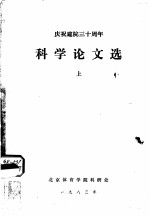 科学论文选（1978-1981） 上