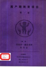 围产期教育项目 第1卷 新生儿保健：生命的最初数小时围产保健项目教师手册