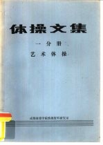 体操文集  一分册  艺术体操