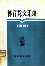 体育论文汇编 1981