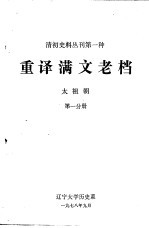 清初史料丛刊第一种  重译满文老档  太祖朝  第1分册