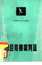 田径竞赛裁判法