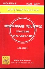 英语词汇速听速记手册《新编大学英语》词汇掌中宝