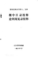 清初史料丛刊第八、九种  栅中日录校释  建州闻见录校释