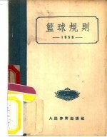 篮球规则 1956